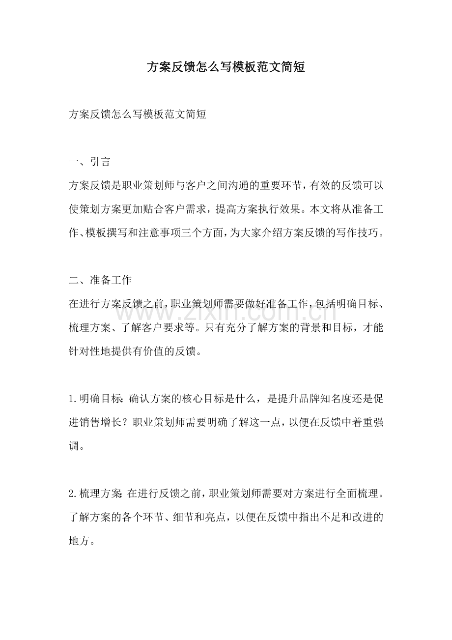 方案反馈怎么写模板范文简短.docx_第1页