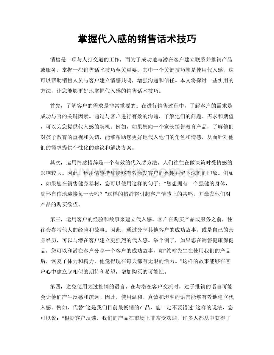 掌握代入感的销售话术技巧.docx_第1页