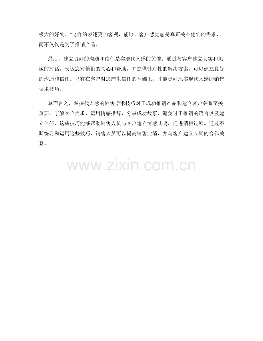 掌握代入感的销售话术技巧.docx_第2页