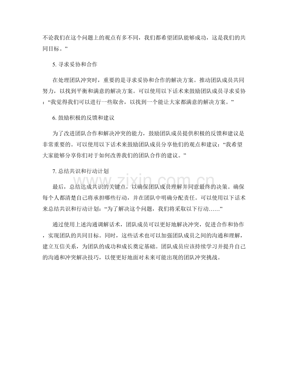 成功解决团队冲突的沟通调解话术.docx_第2页