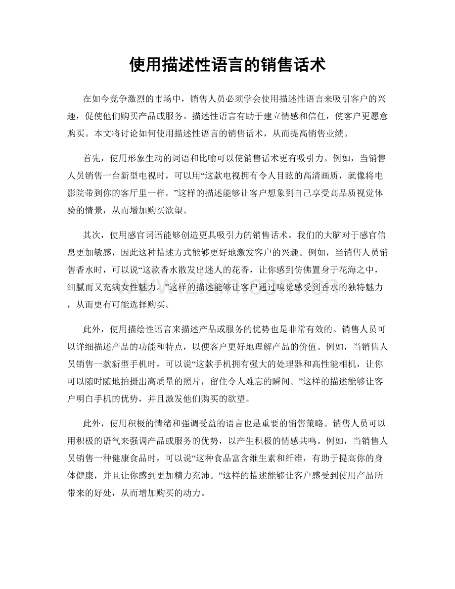 使用描述性语言的销售话术.docx_第1页