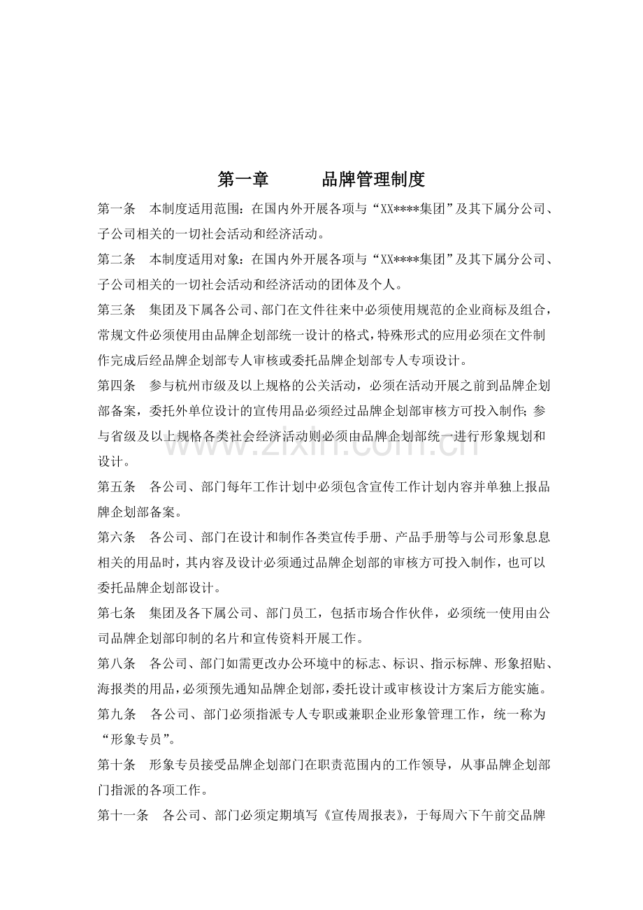 大型集团公司品牌管理中心制度全套汇编8.doc_第2页