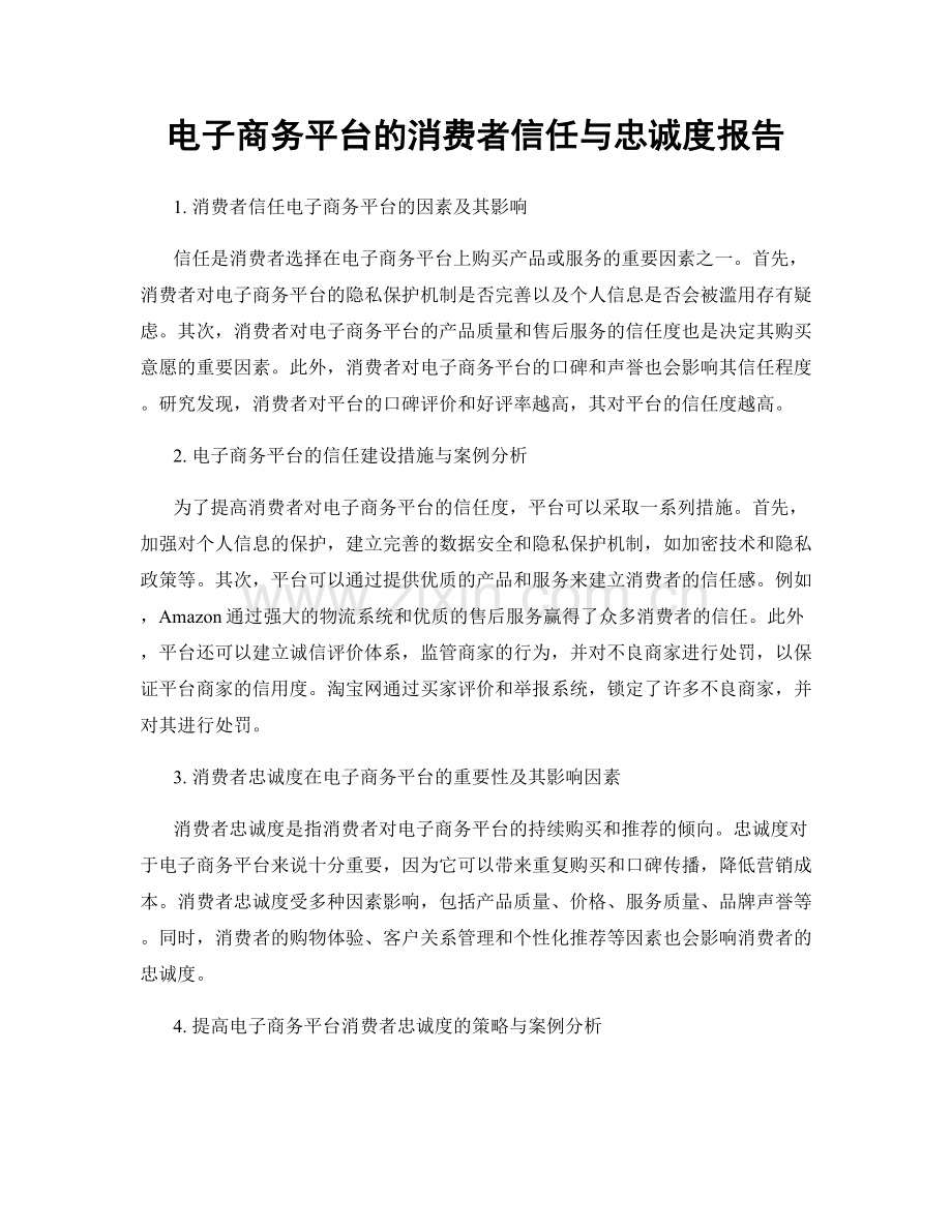 电子商务平台的消费者信任与忠诚度报告.docx_第1页