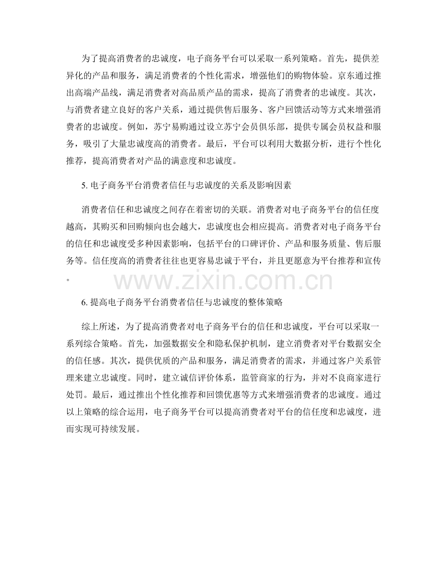 电子商务平台的消费者信任与忠诚度报告.docx_第2页