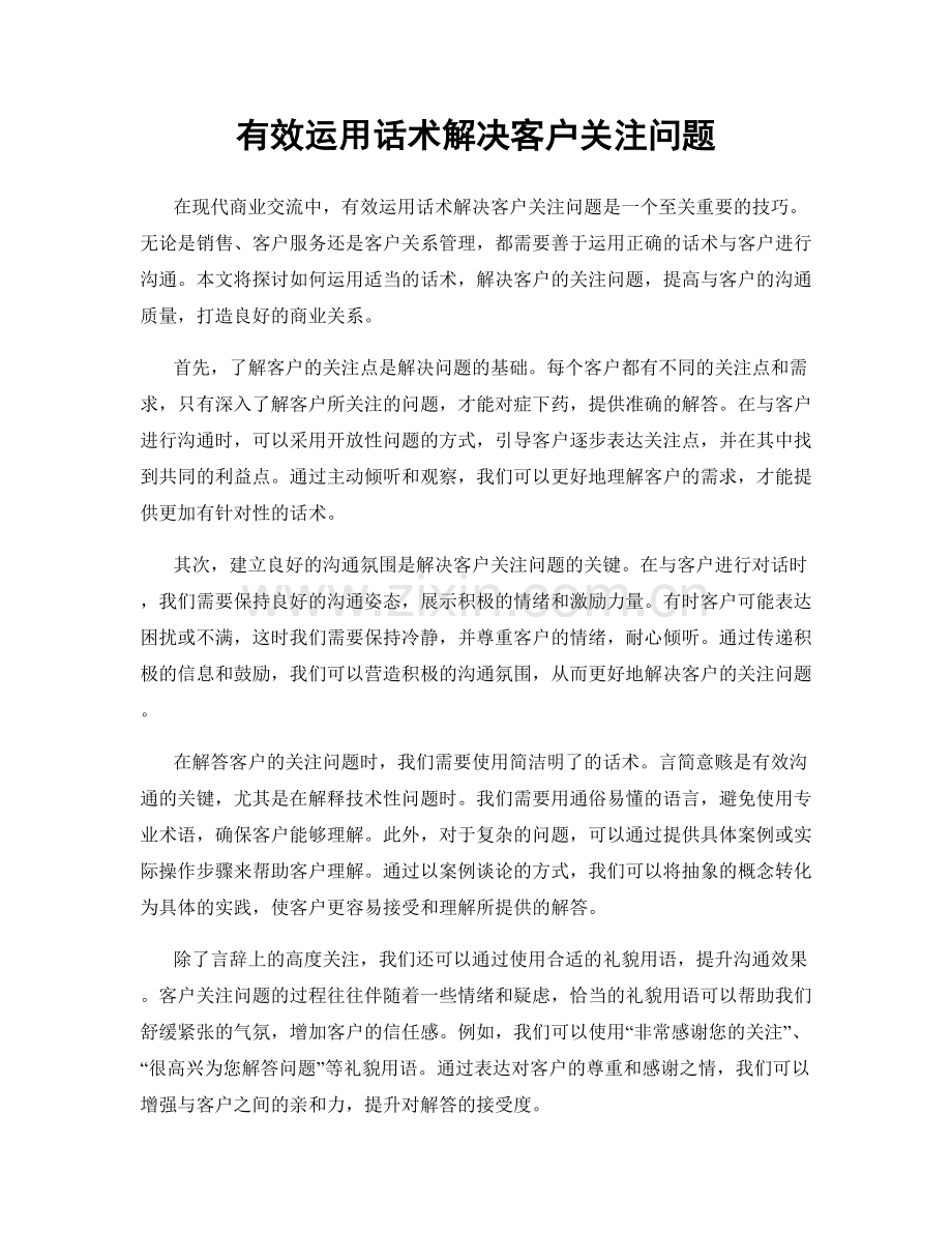 有效运用话术解决客户关注问题.docx_第1页