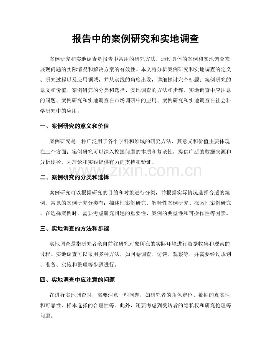 报告中的案例研究和实地调查.docx_第1页