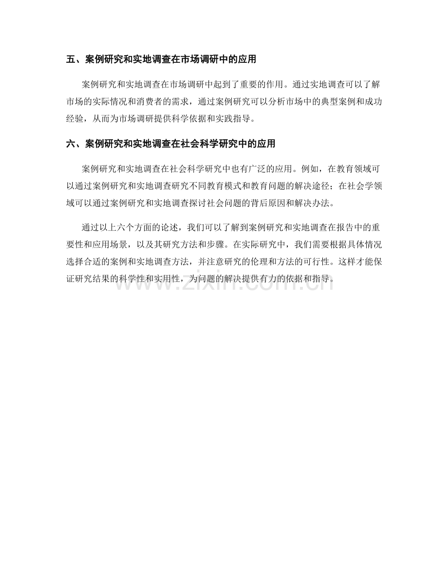 报告中的案例研究和实地调查.docx_第2页