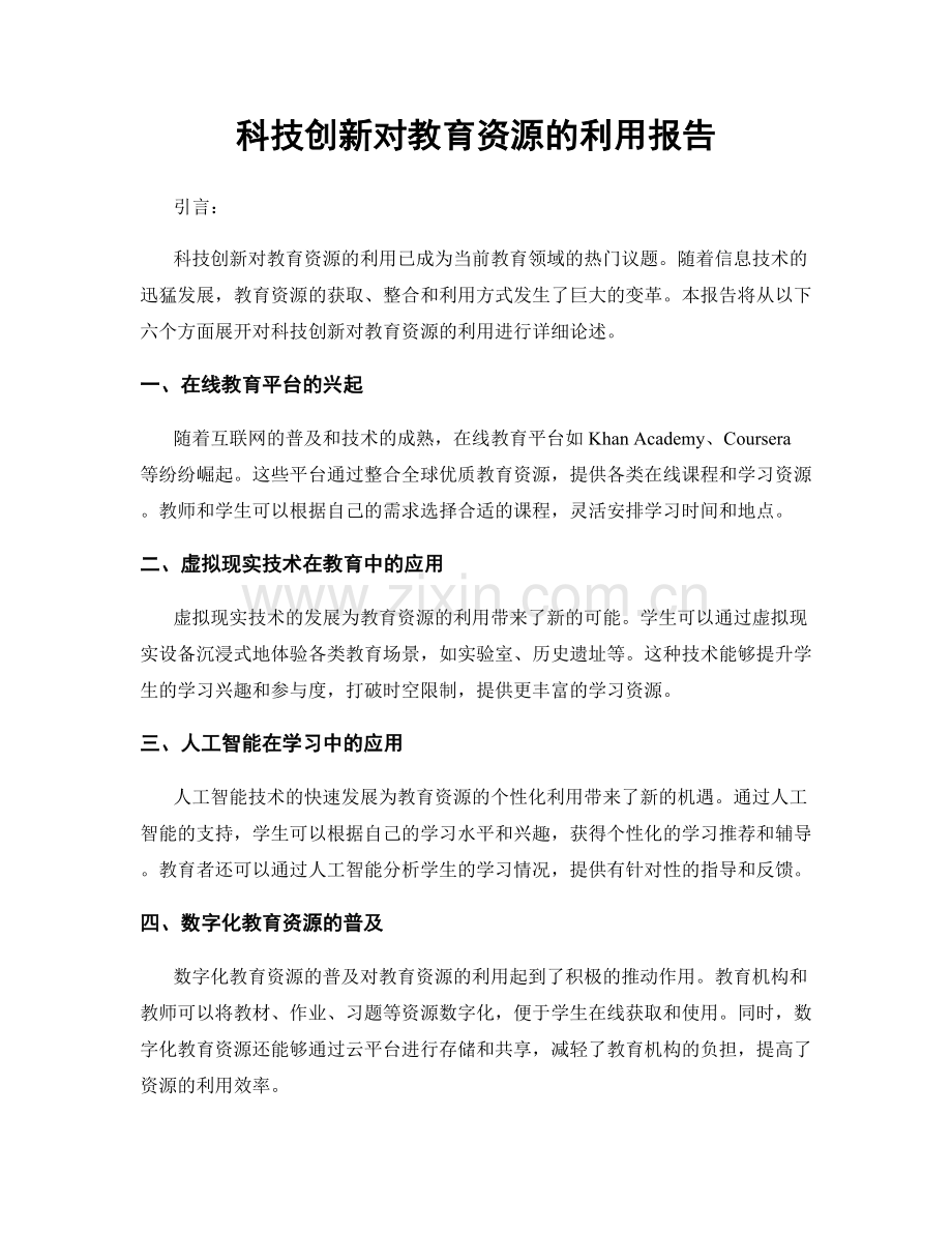 科技创新对教育资源的利用报告.docx_第1页