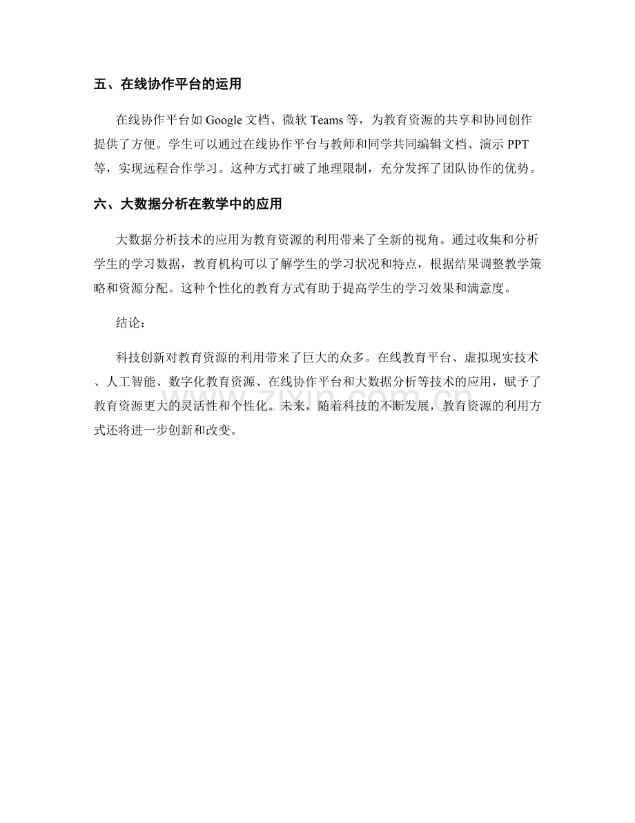 科技创新对教育资源的利用报告.docx_第2页