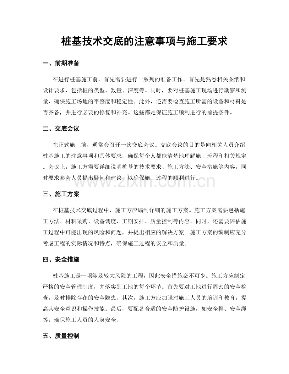 桩基技术交底的注意事项与施工要求.docx_第1页