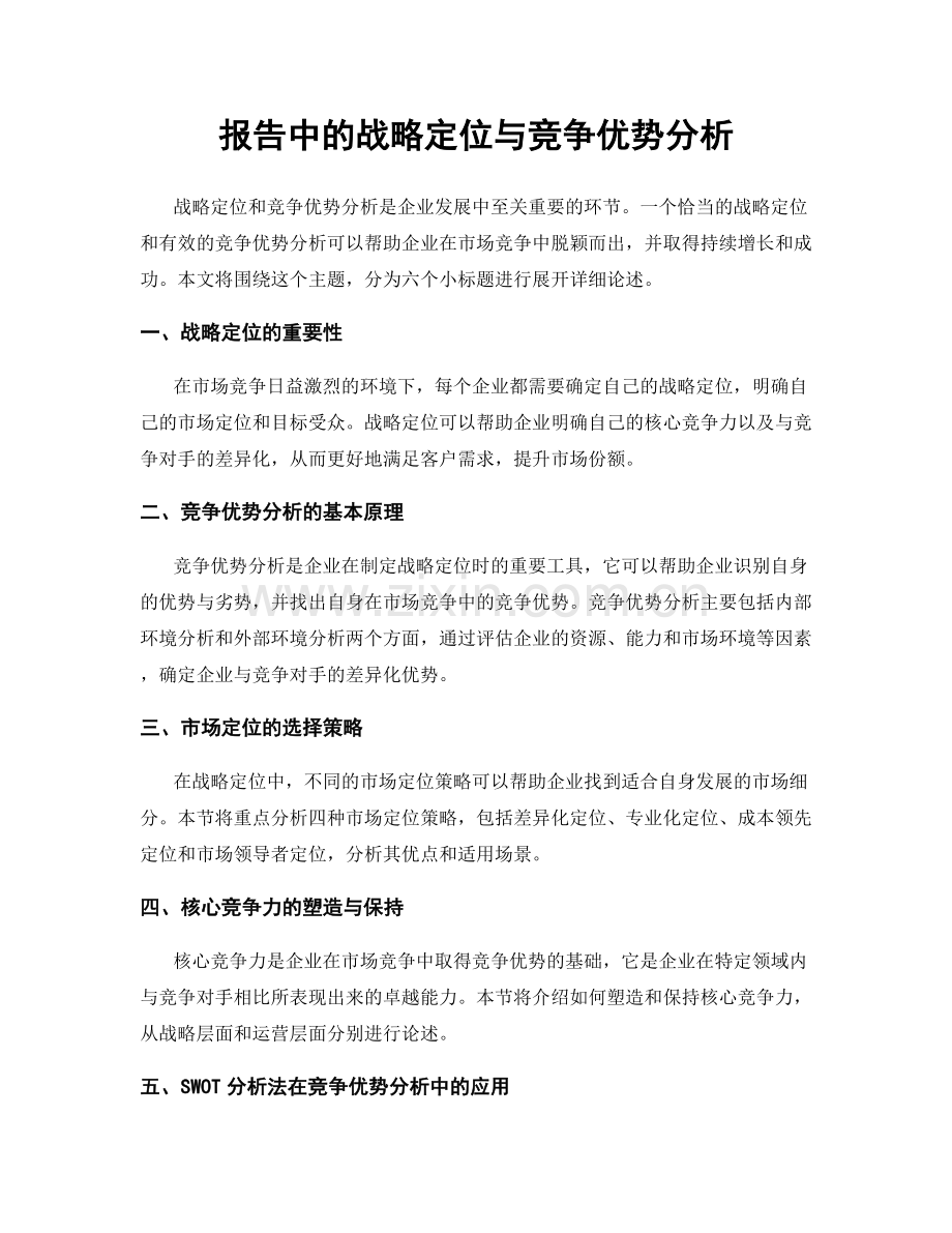 报告中的战略定位与竞争优势分析.docx_第1页