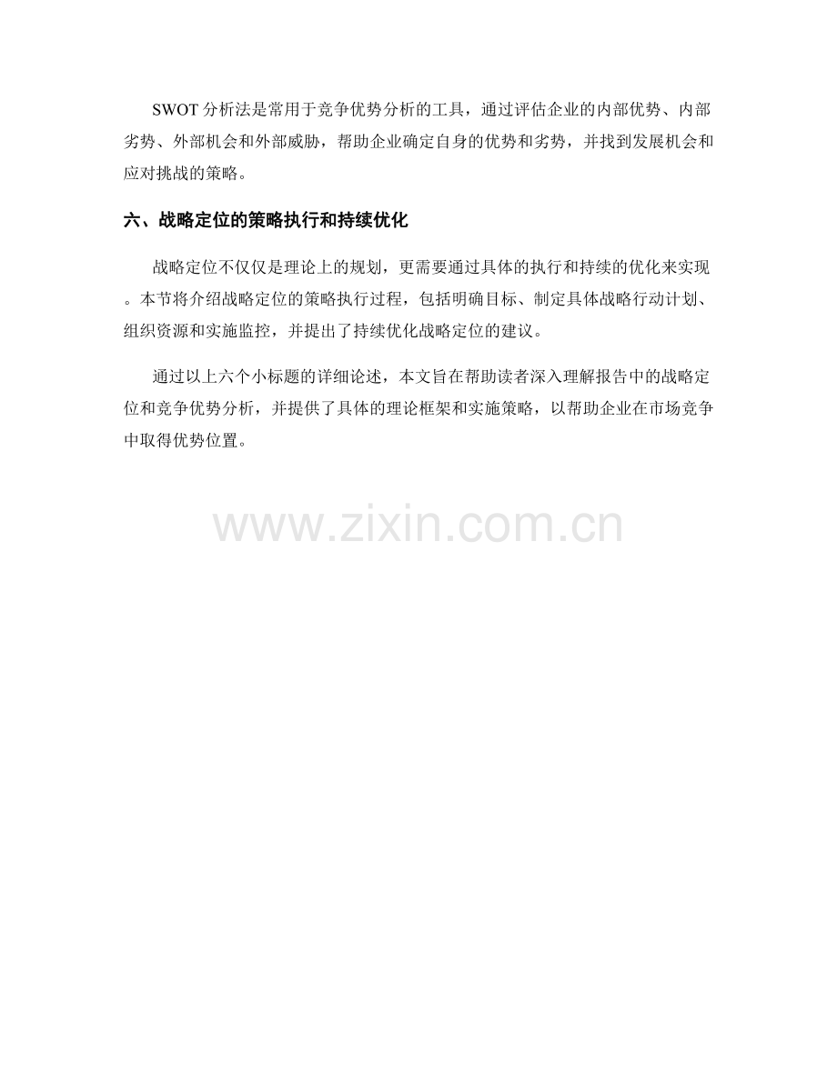 报告中的战略定位与竞争优势分析.docx_第2页