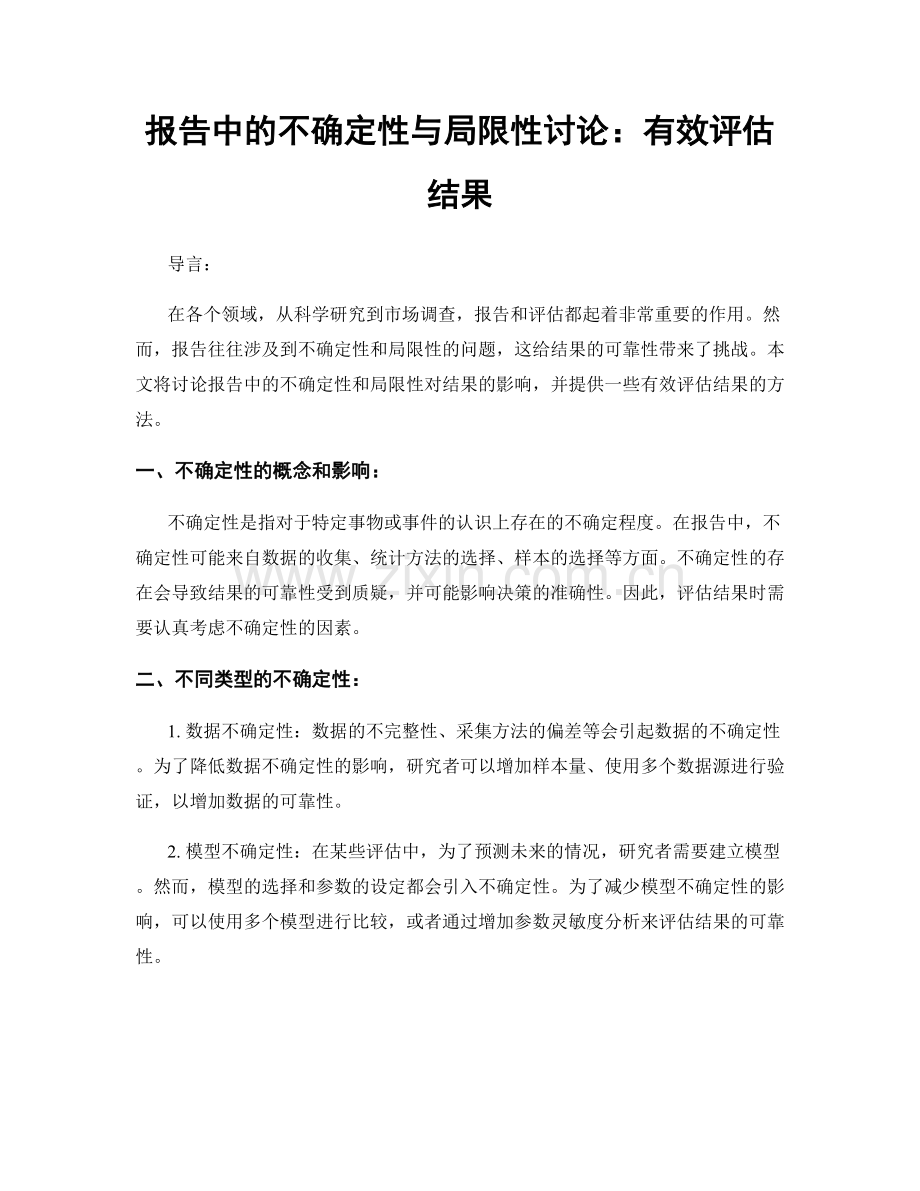 报告中的不确定性与局限性讨论：有效评估结果.docx_第1页