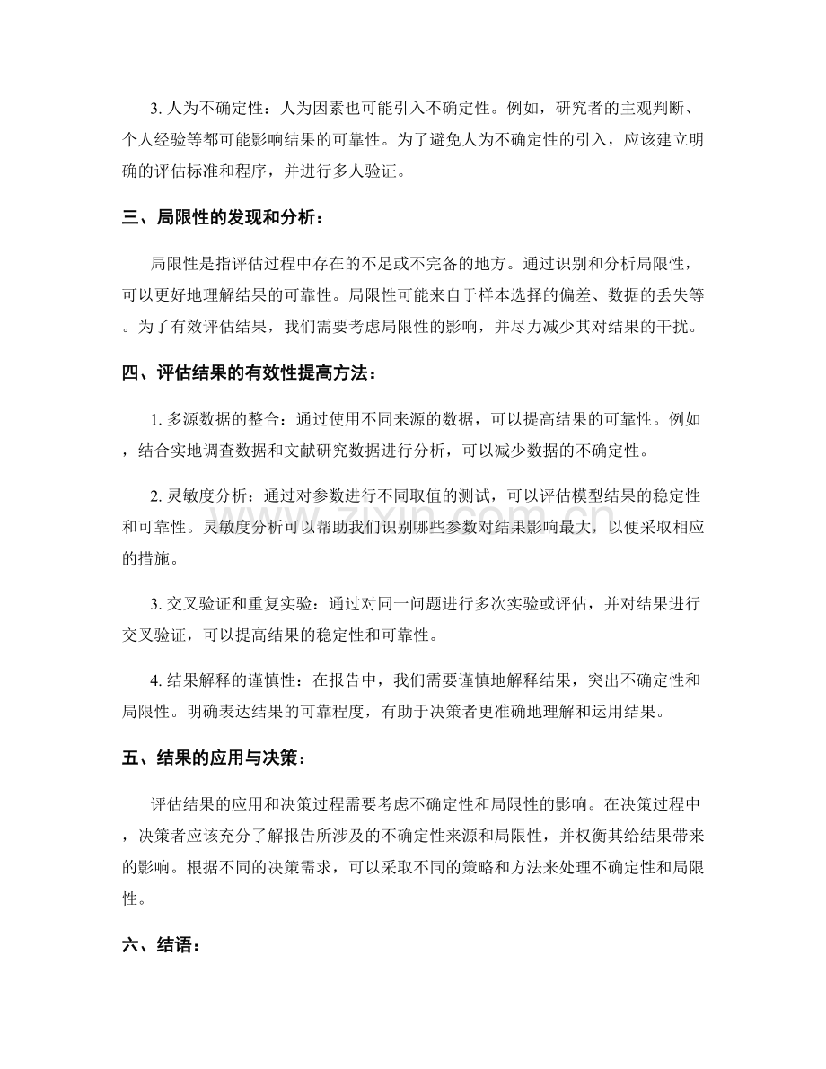 报告中的不确定性与局限性讨论：有效评估结果.docx_第2页