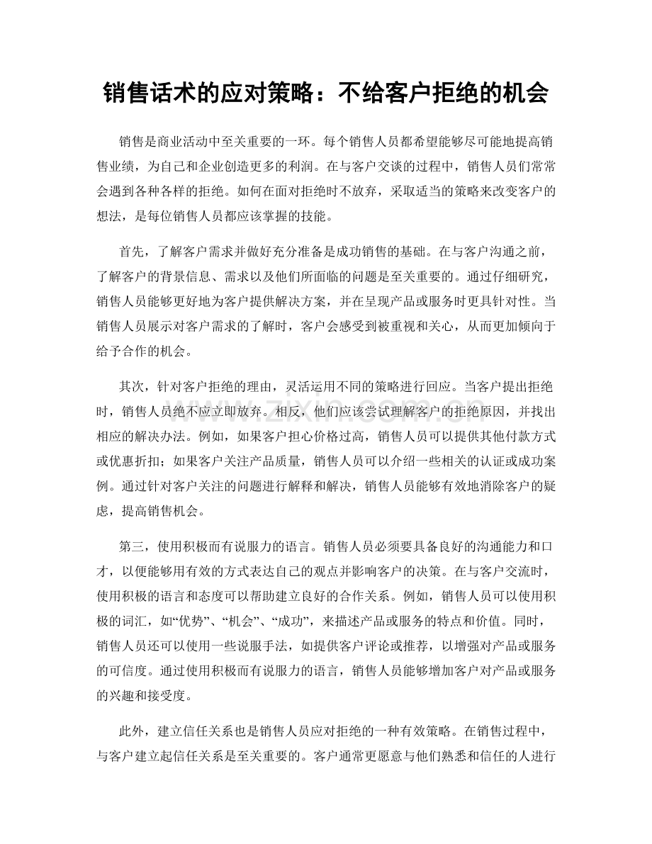 销售话术的应对策略：不给客户拒绝的机会.docx_第1页