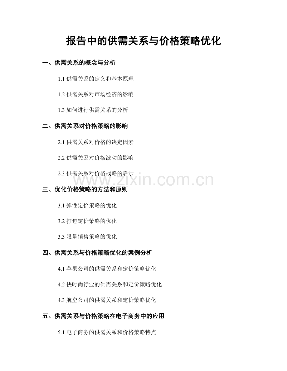 报告中的供需关系与价格策略优化.docx_第1页