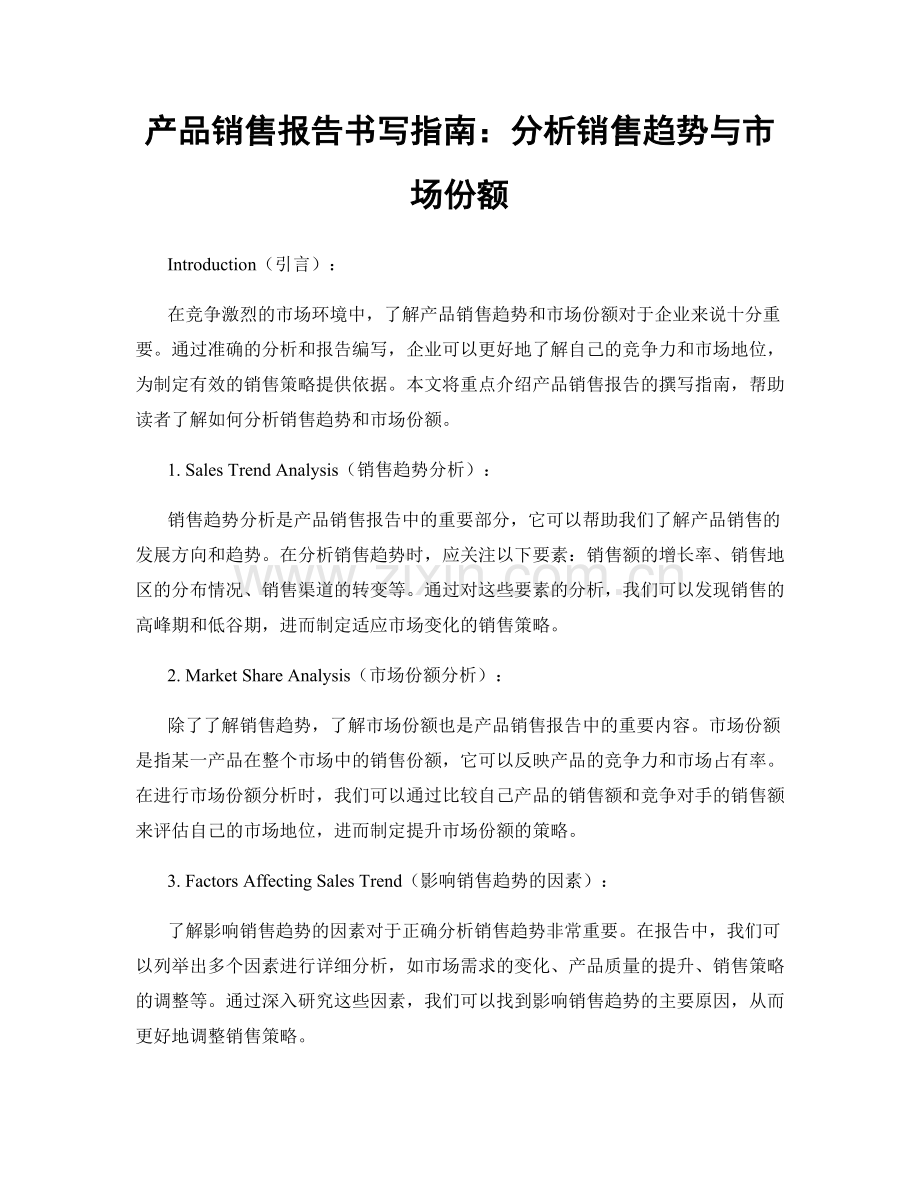 产品销售报告书写指南：分析销售趋势与市场份额.docx_第1页