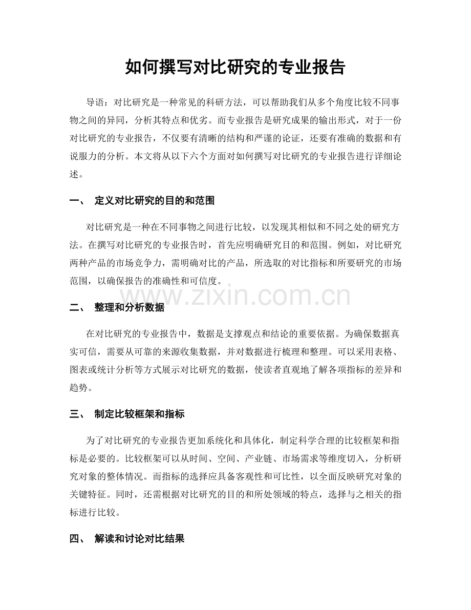 如何撰写对比研究的专业报告.docx_第1页