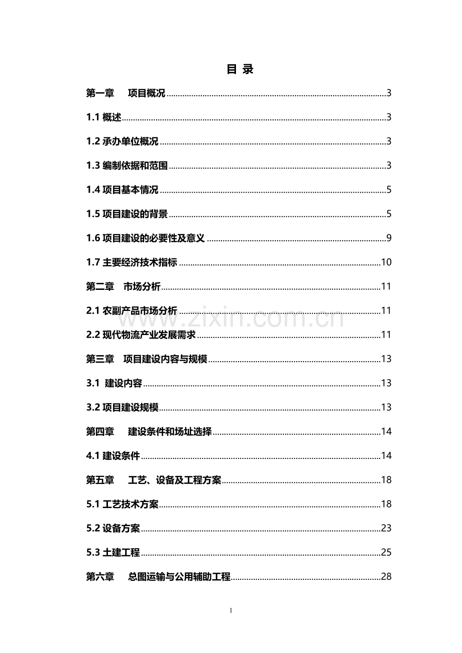 省杂粮、小米、米粉、玉米粉等农副产品加工建设项目可行性研究报告.doc_第1页