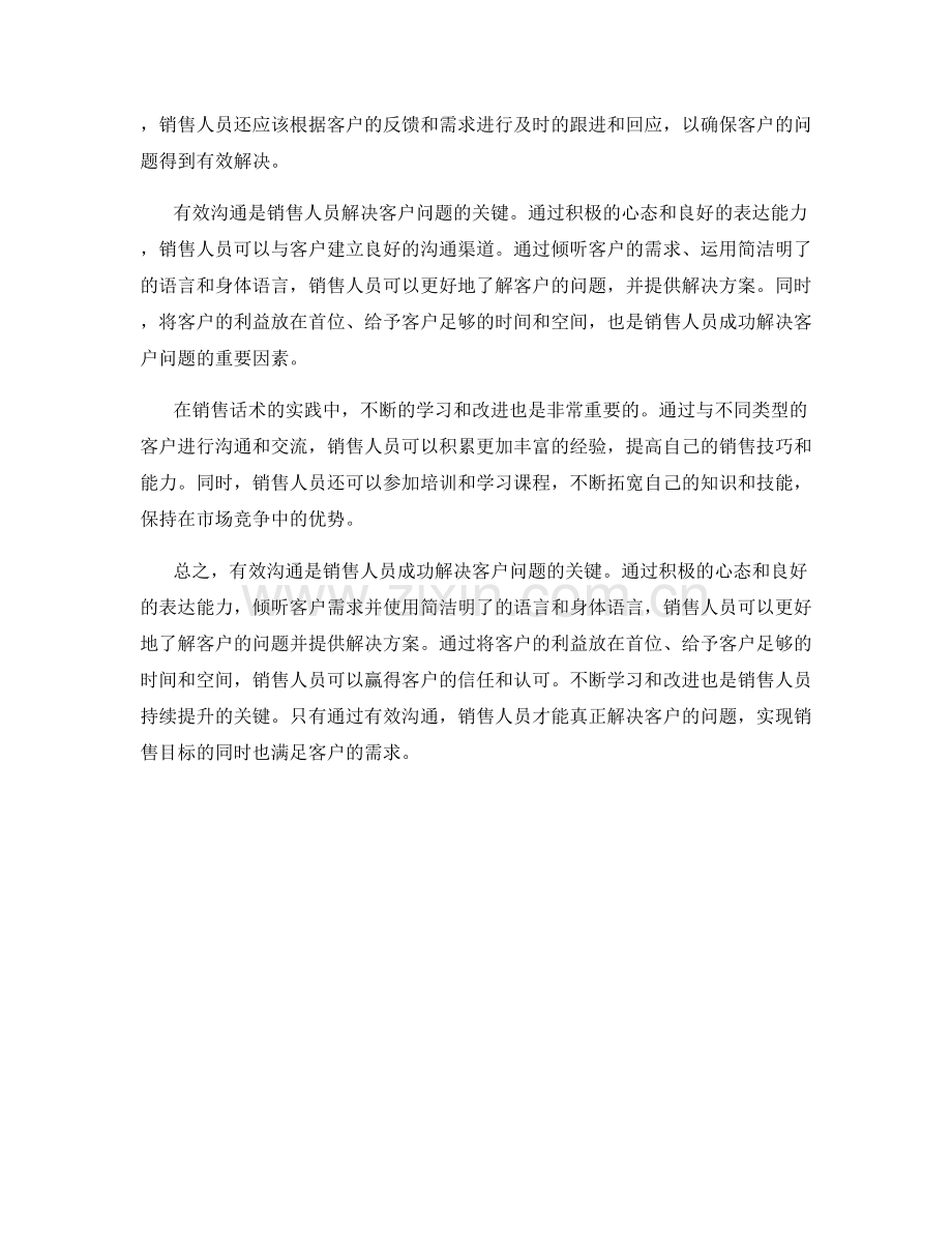 销售话术：有效沟通解决客户问题.docx_第2页