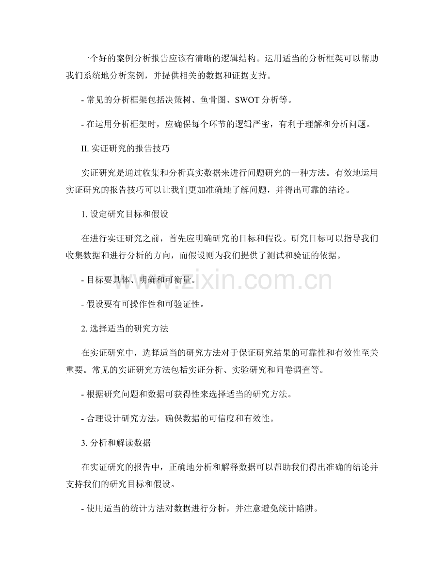 有效运用案例分析和实证研究的报告技巧.docx_第2页