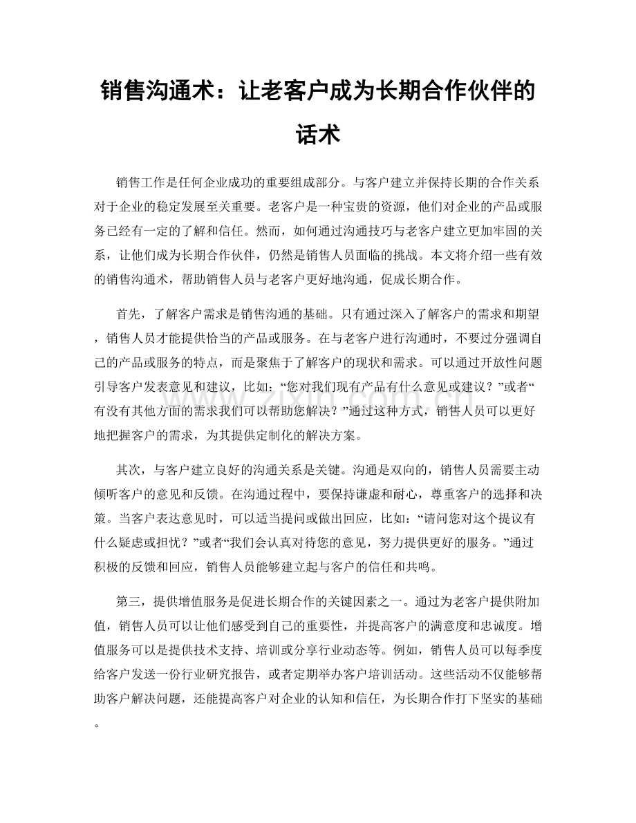 销售沟通术：让老客户成为长期合作伙伴的话术.docx_第1页