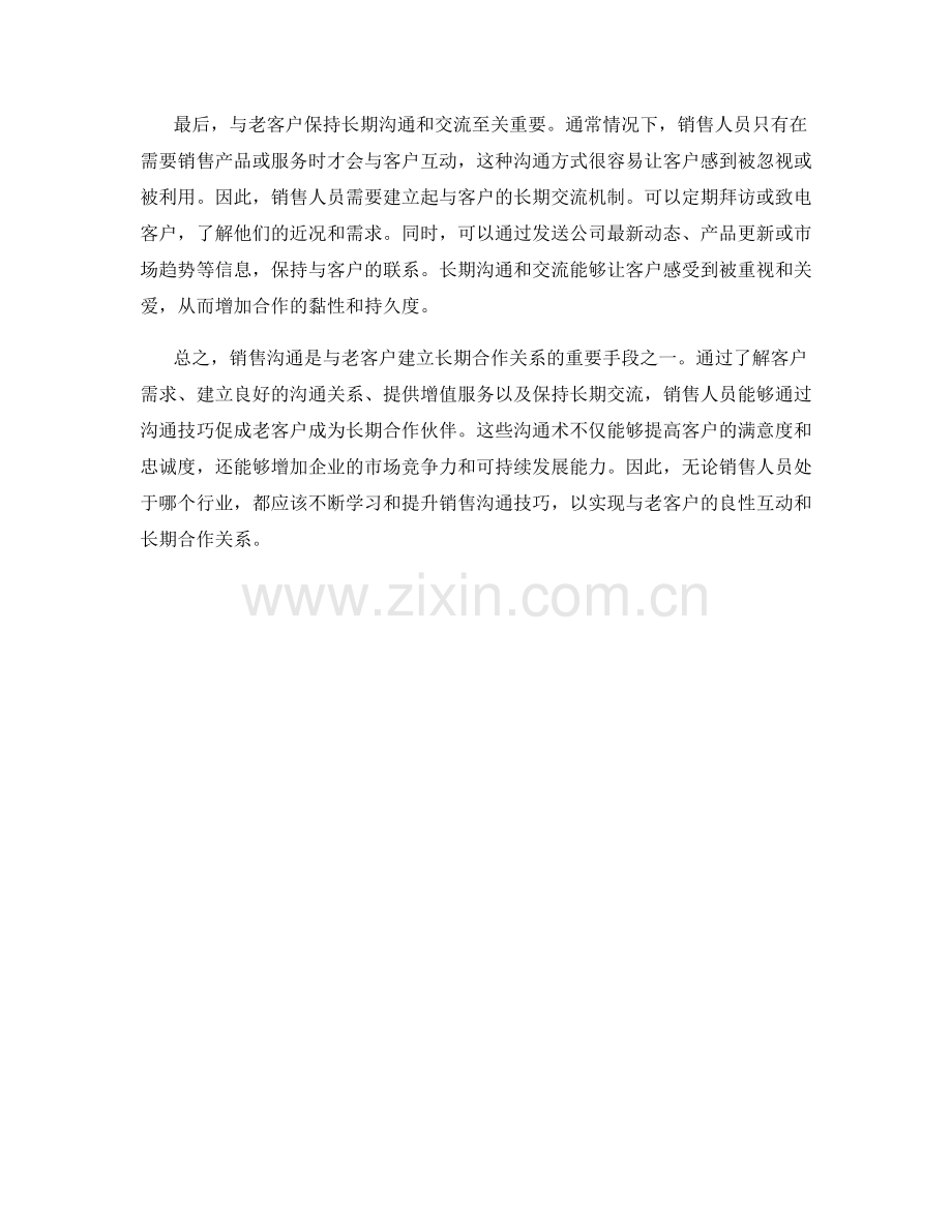 销售沟通术：让老客户成为长期合作伙伴的话术.docx_第2页