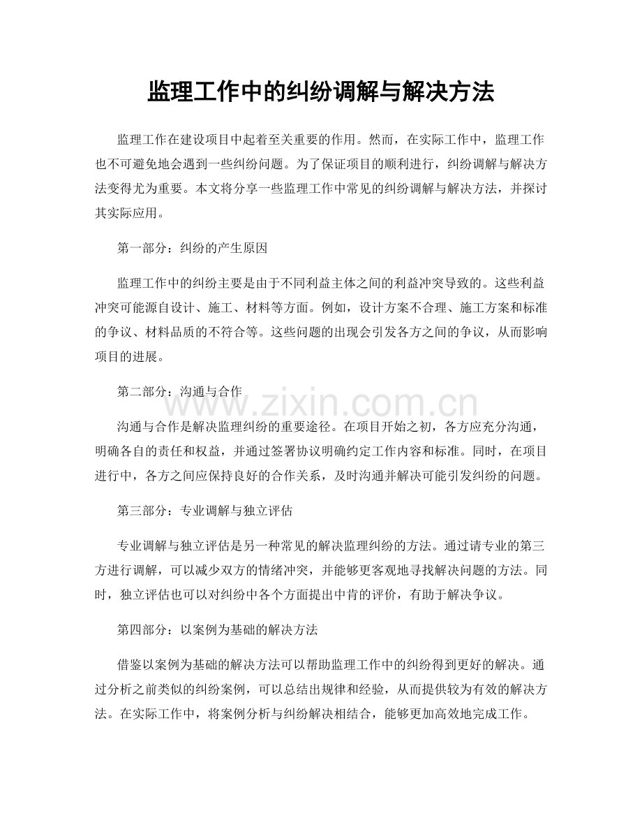 监理工作中的纠纷调解与解决方法.docx_第1页