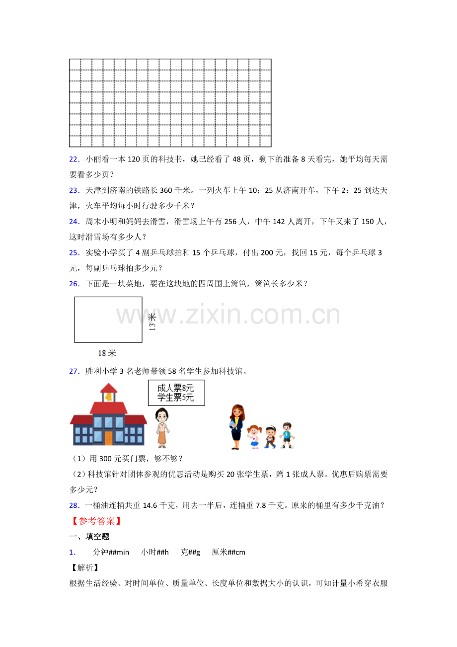 北师大版三年级上册数学期末复习卷.doc_第3页