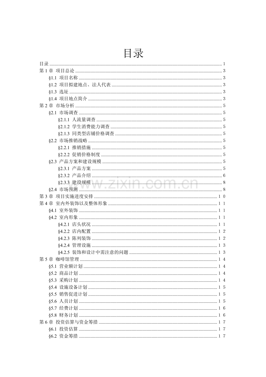 咖啡馆建设可行性研究报告.doc_第2页