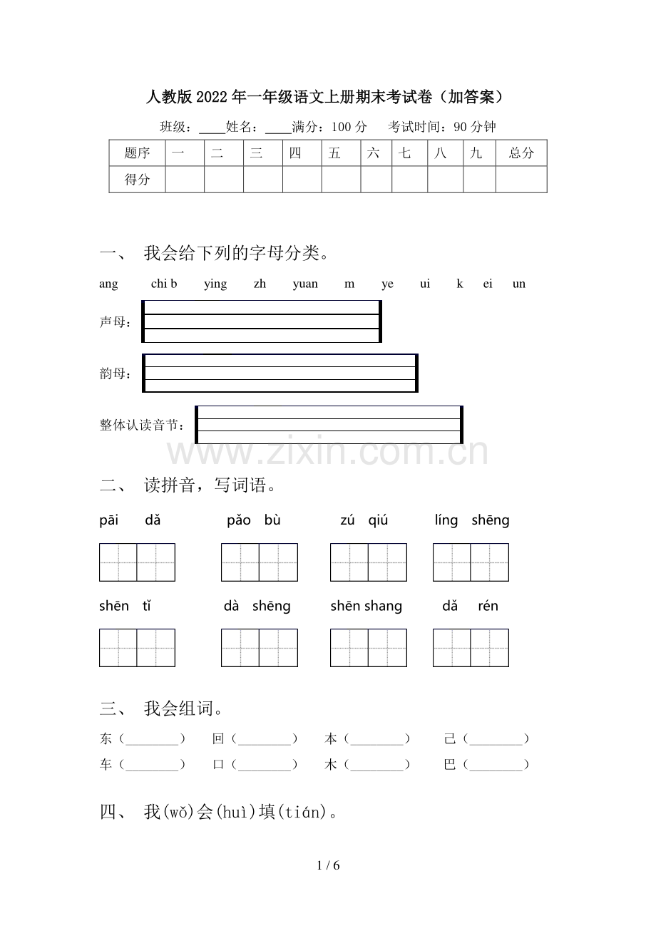 人教版2022年一年级语文上册期末考试卷(加答案).doc_第1页