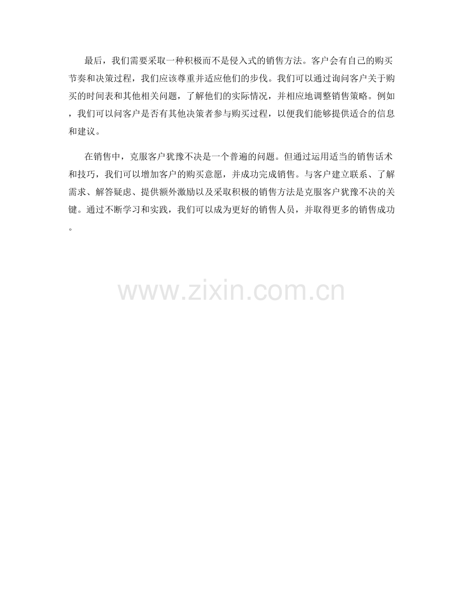 克服客户犹豫不决的销售话术技巧.docx_第2页