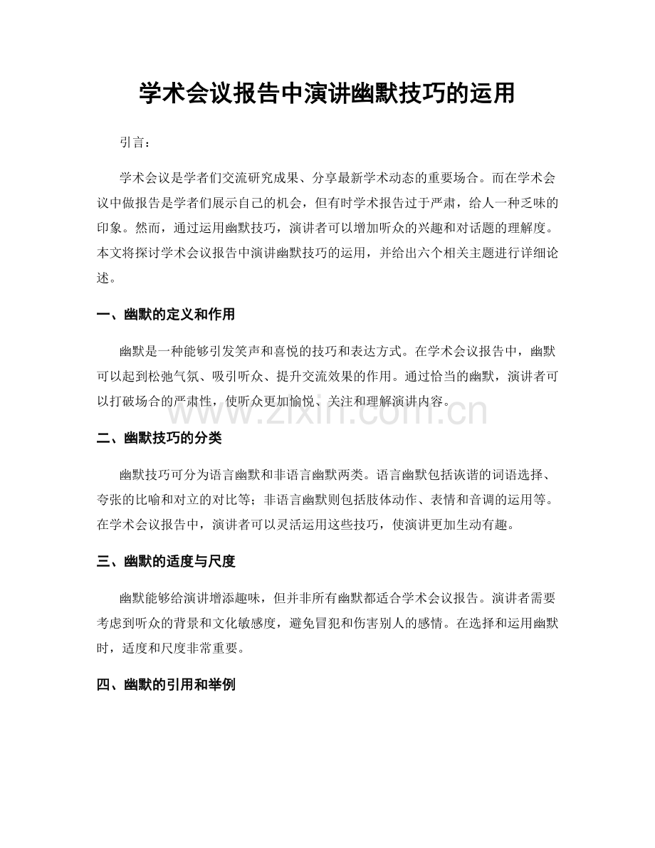 学术会议报告中演讲幽默技巧的运用.docx_第1页