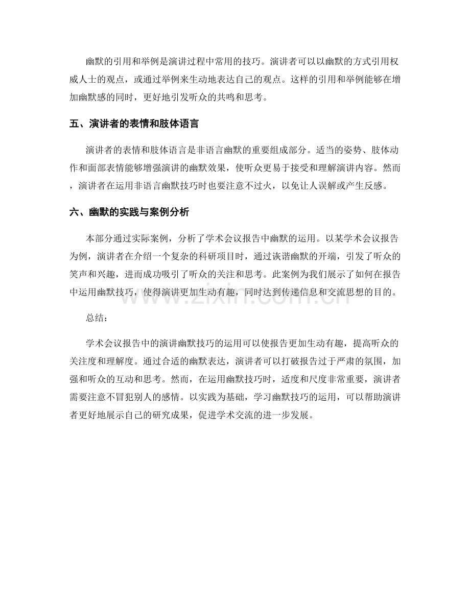 学术会议报告中演讲幽默技巧的运用.docx_第2页