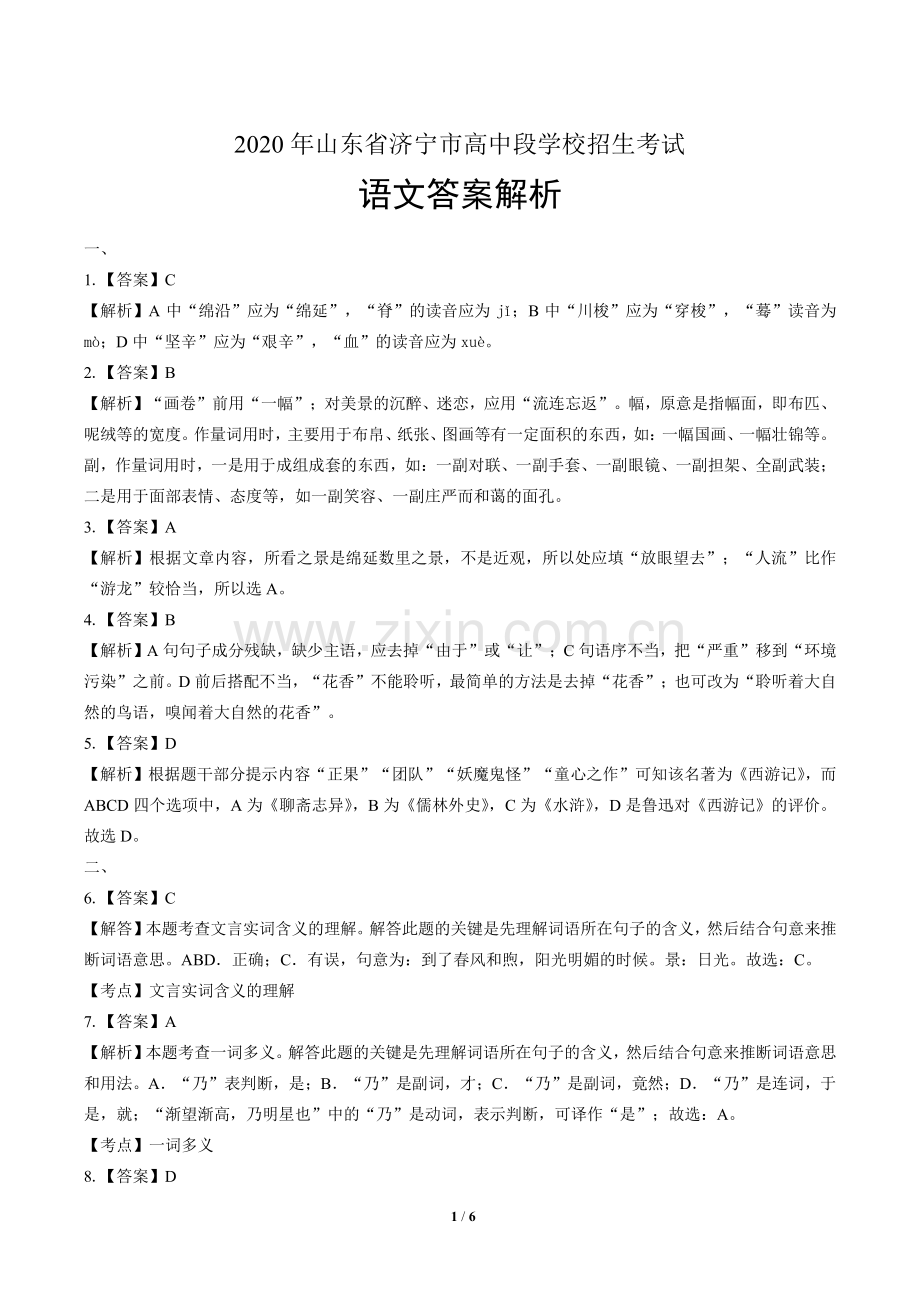 2020年山东省济宁中考语文试卷含答案-答案在前.pdf_第1页