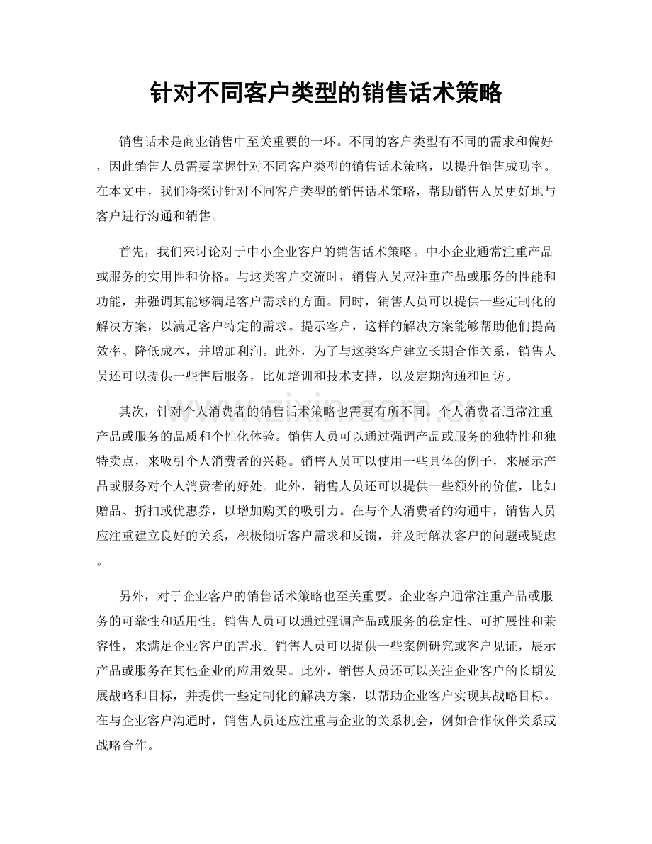 针对不同客户类型的销售话术策略.docx_第1页