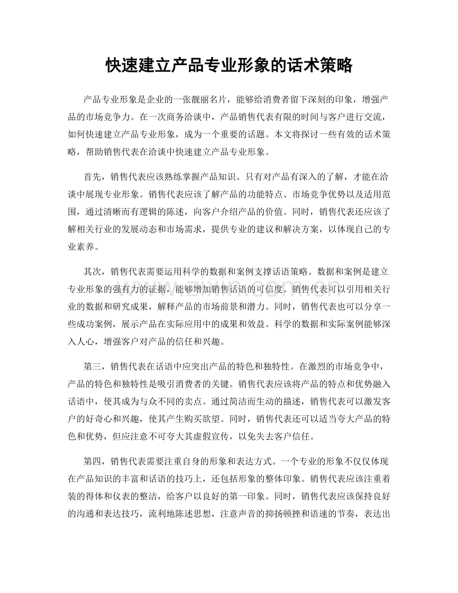 快速建立产品专业形象的话术策略.docx_第1页