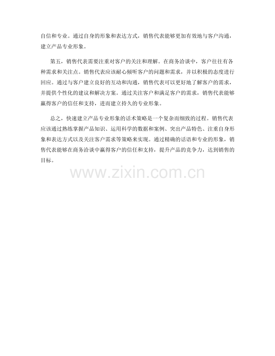 快速建立产品专业形象的话术策略.docx_第2页