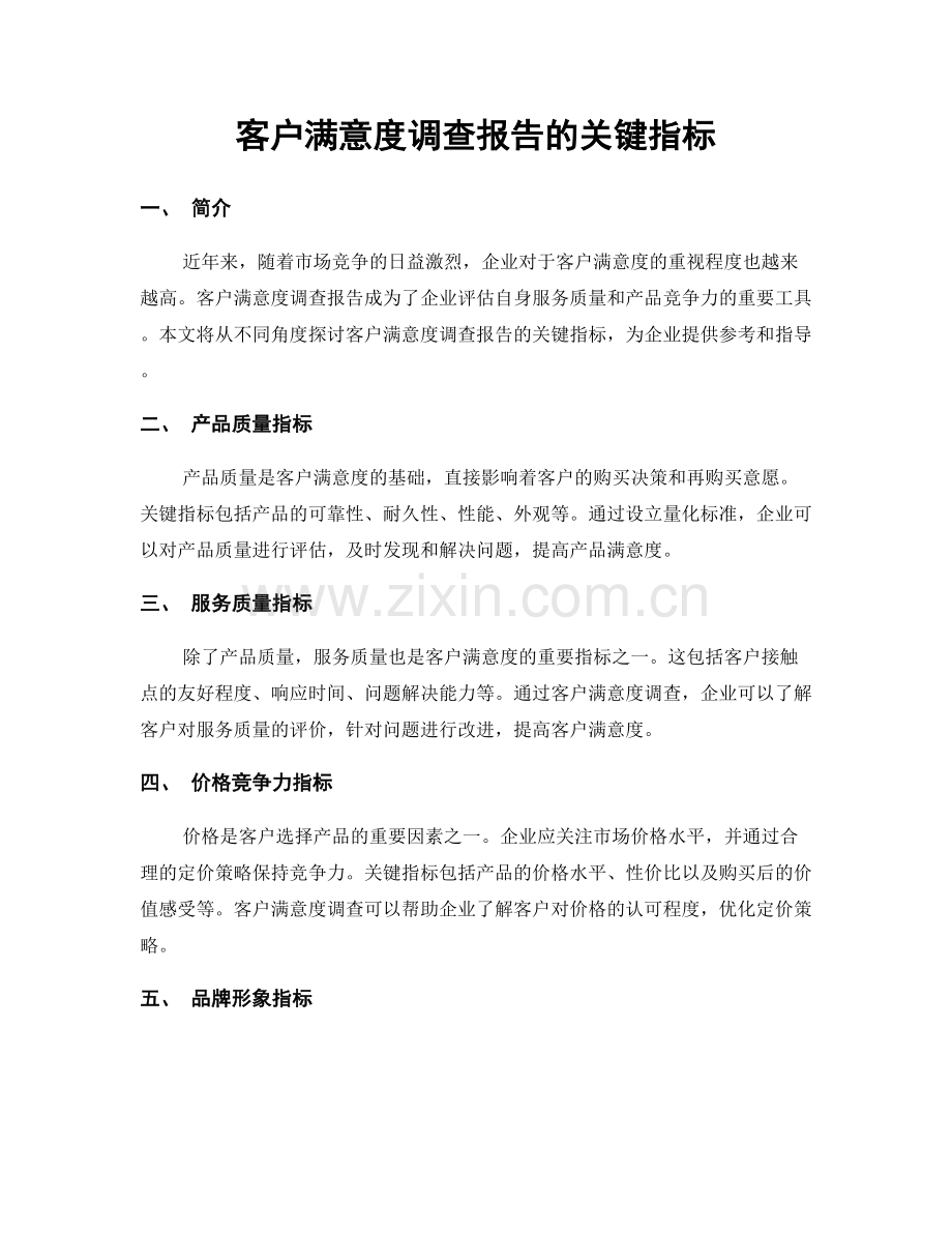 客户满意度调查报告的关键指标.docx_第1页