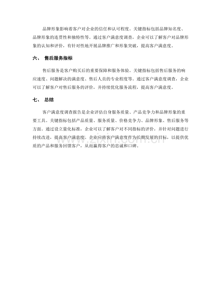 客户满意度调查报告的关键指标.docx_第2页