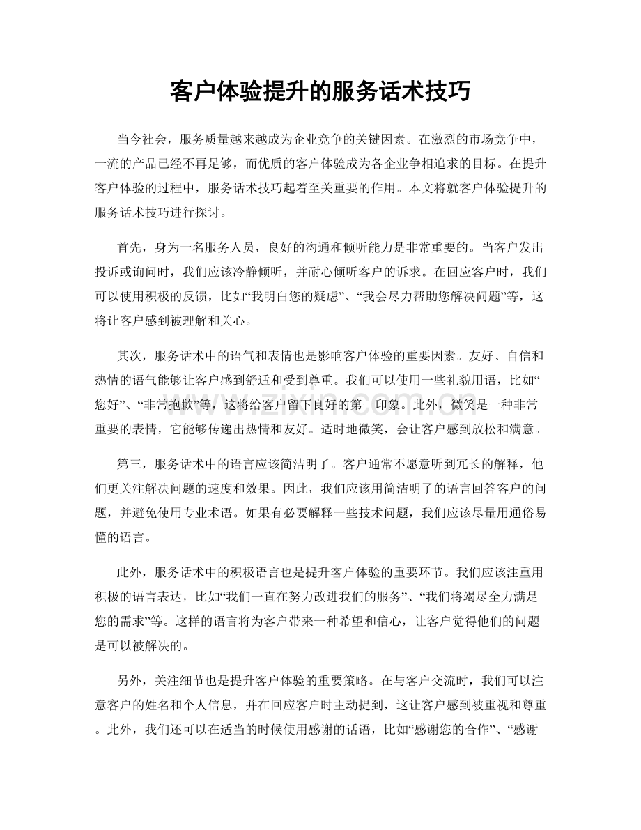 客户体验提升的服务话术技巧.docx_第1页