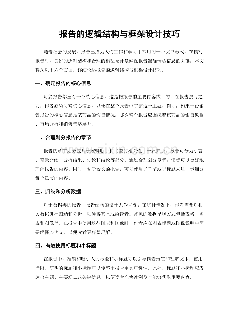 报告的逻辑结构与框架设计技巧.docx_第1页