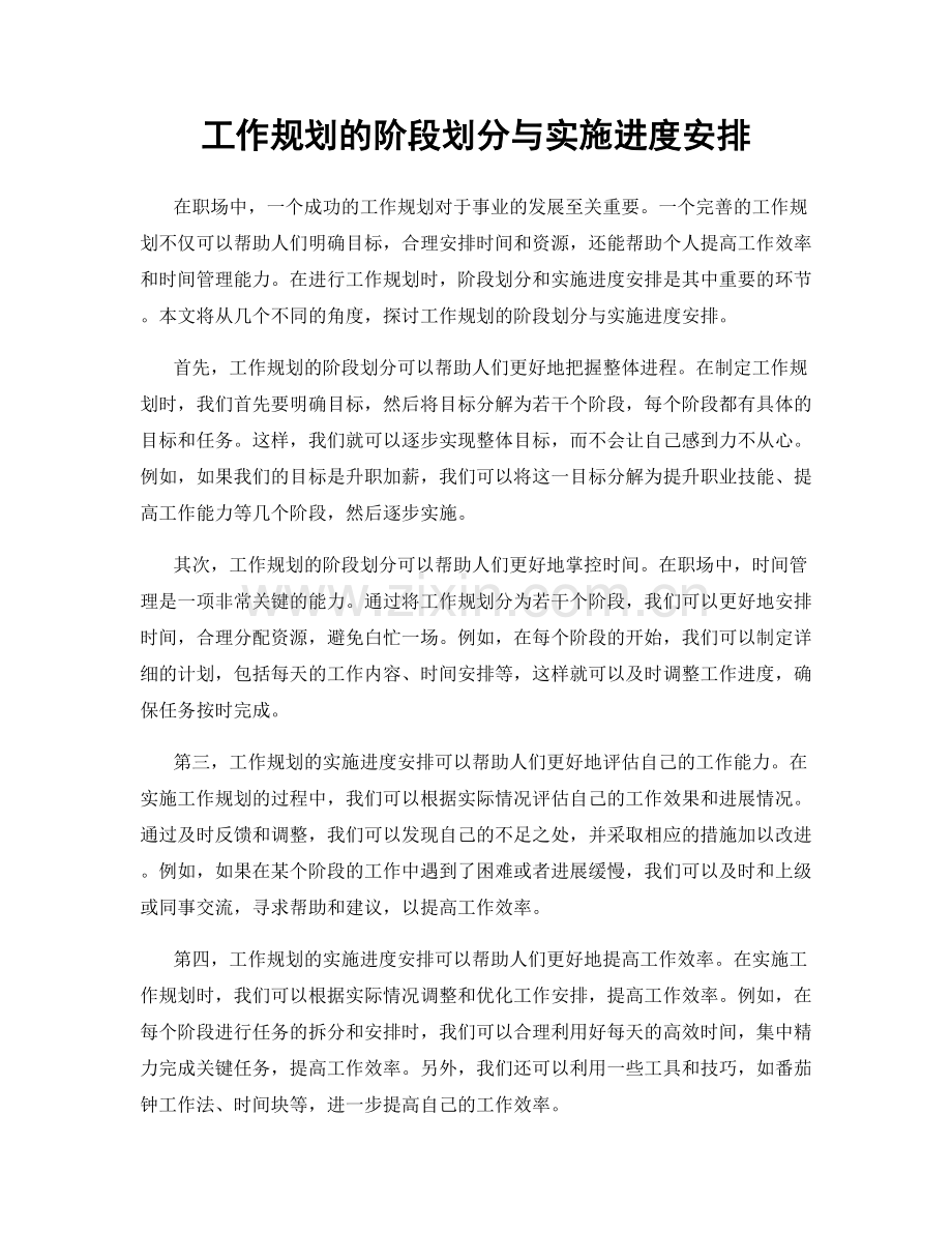 工作规划的阶段划分与实施进度安排.docx_第1页