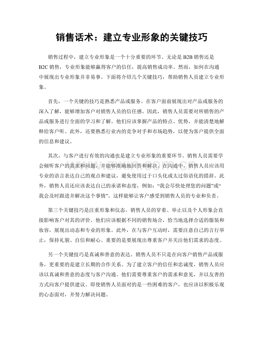 销售话术：建立专业形象的关键技巧.docx_第1页