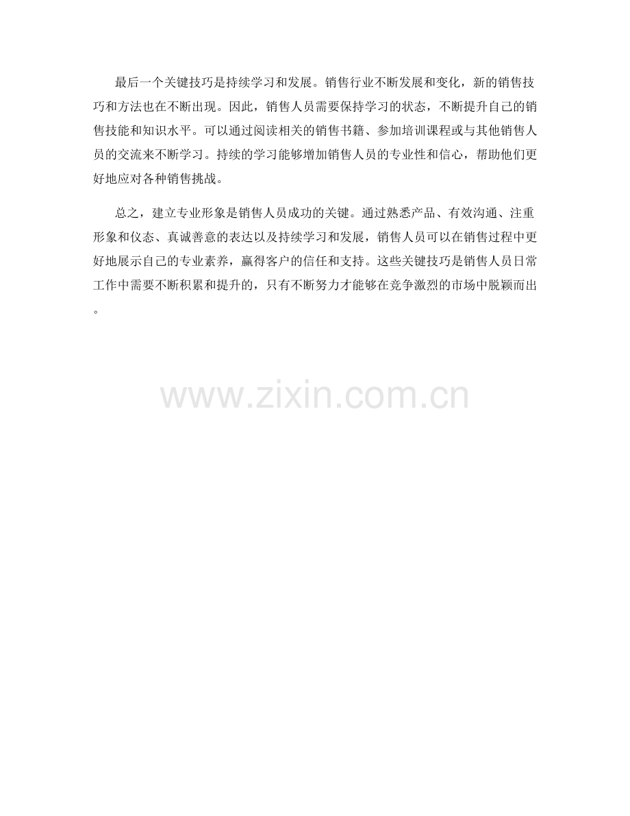 销售话术：建立专业形象的关键技巧.docx_第2页