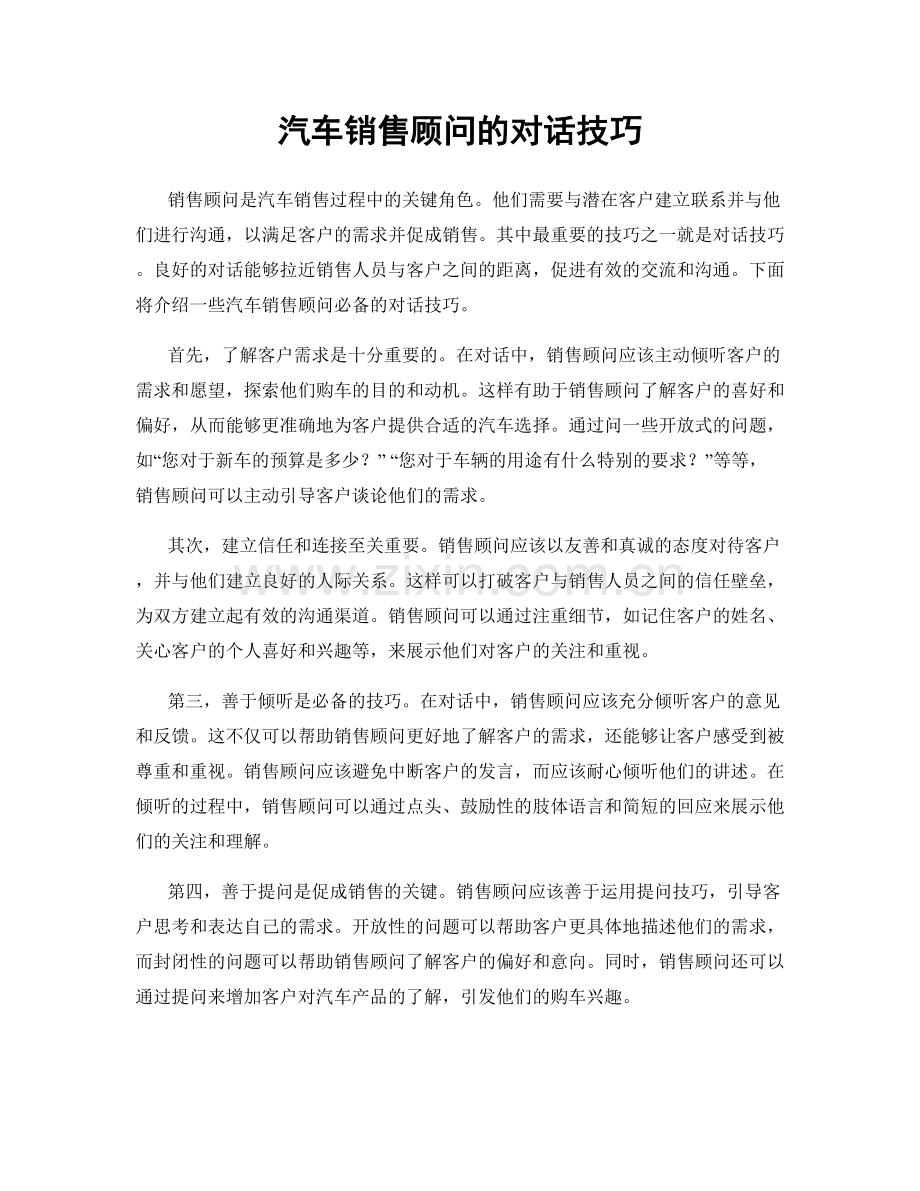 汽车销售顾问的对话技巧.docx_第1页