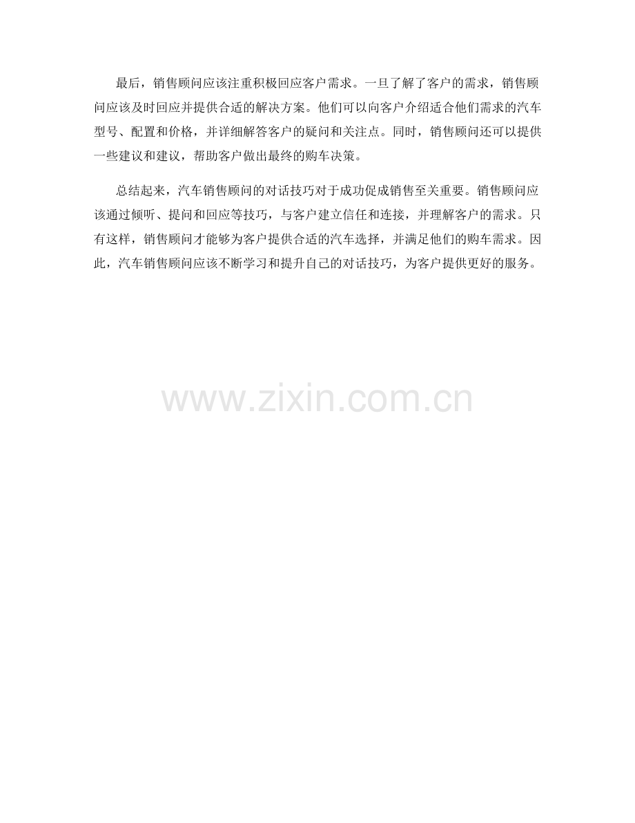 汽车销售顾问的对话技巧.docx_第2页