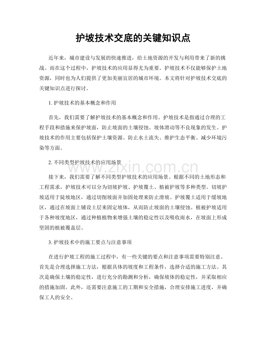 护坡技术交底的关键知识点.docx_第1页