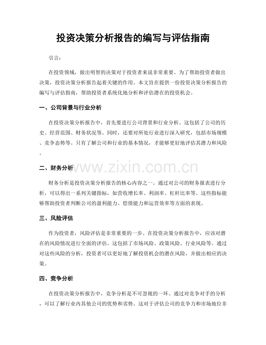 投资决策分析报告的编写与评估指南.docx_第1页