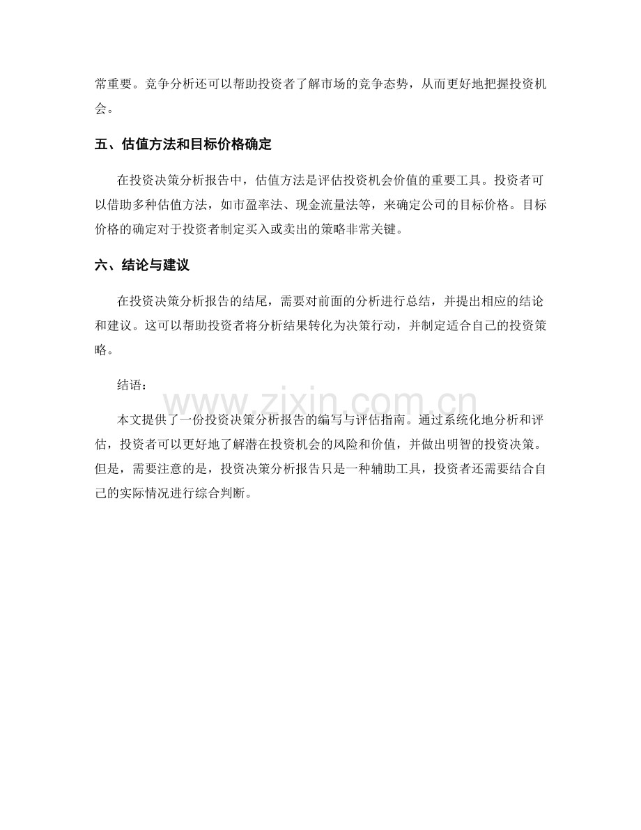 投资决策分析报告的编写与评估指南.docx_第2页